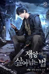 재앙에서 살아남는 법 표지 이미지