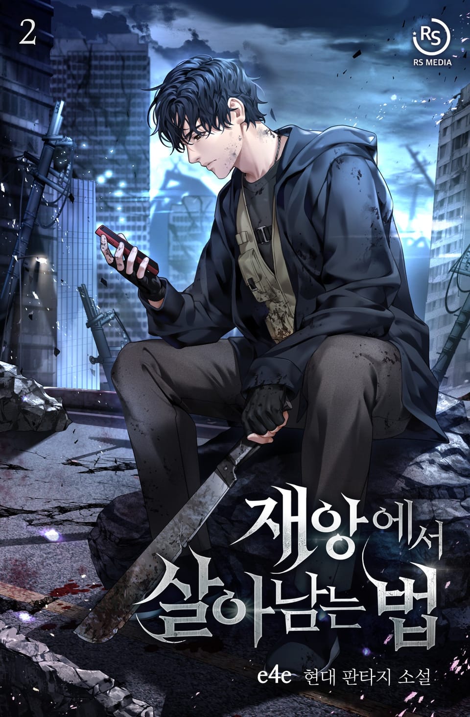 재앙에서 살아남는 법 2권