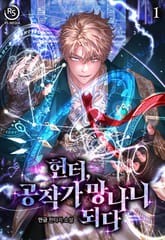 헌터, 공작가 망나니 되다 표지 이미지