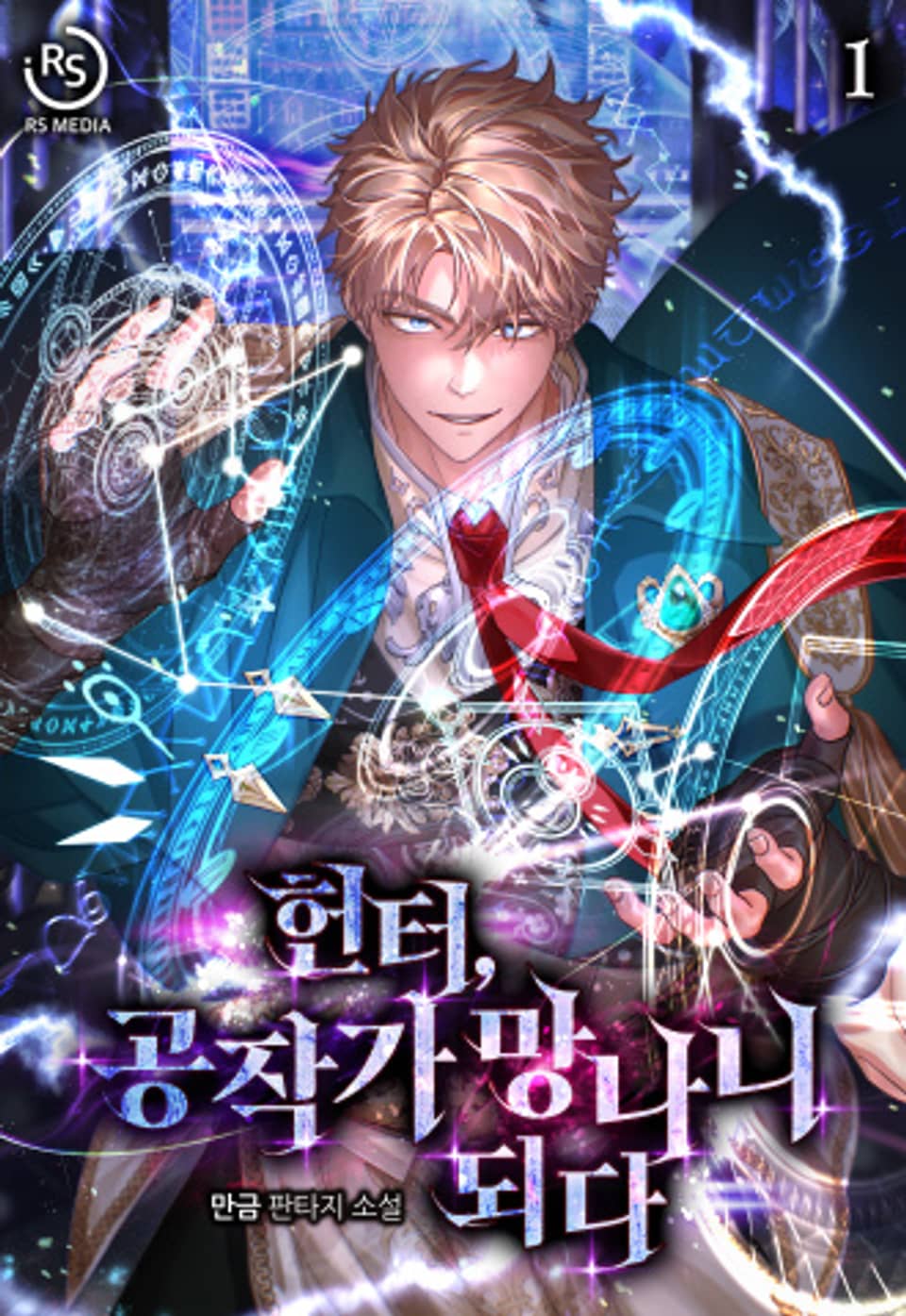 헌터, 공작가 망나니 되다 1권