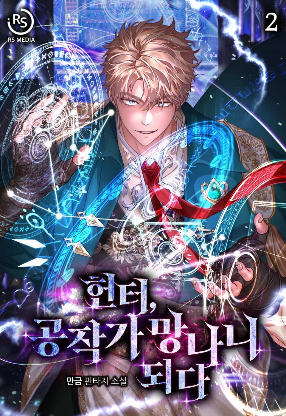 헌터, 공작가 망나니 되다 2권