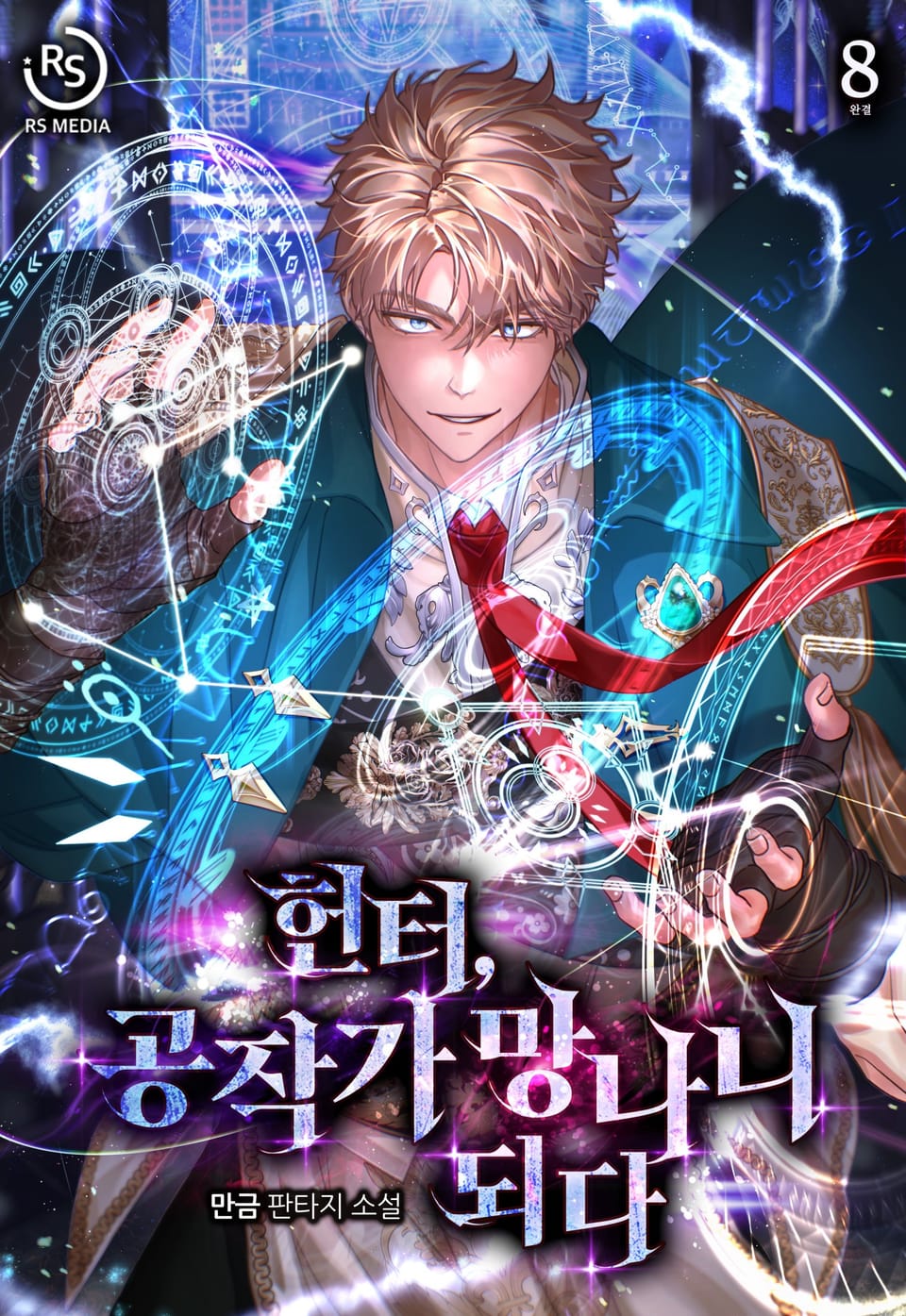 헌터, 공작가 망나니 되다 8권 (완결)