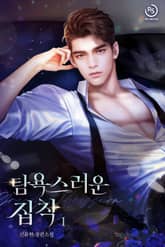 탐욕스러운 집착 표지 이미지