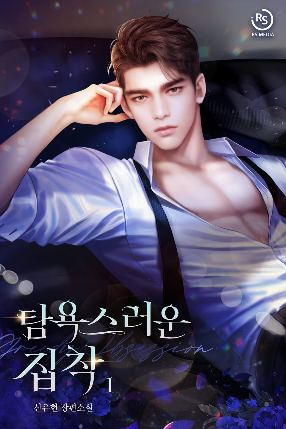 탐욕스러운 집착 1권