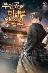 주인공이 미래를 안 숨김 표지 이미지