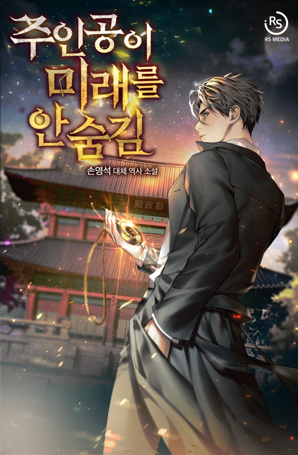 주인공이 미래를 안 숨김 1권