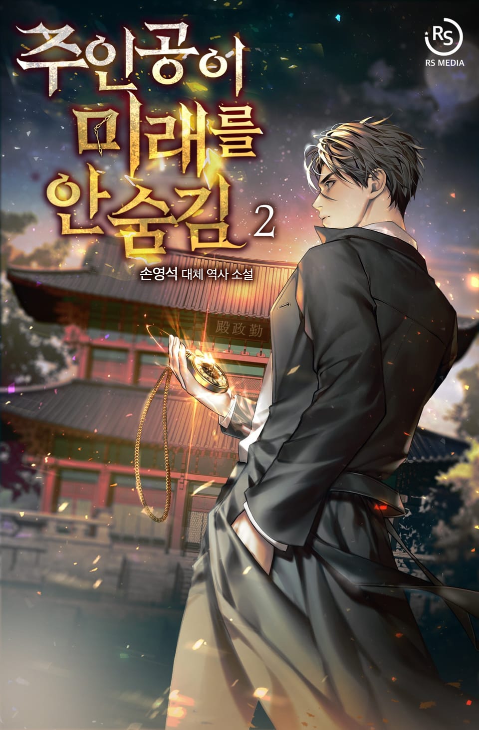 주인공이 미래를 안 숨김 2권