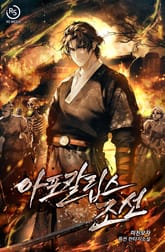 아포칼립스 조선 표지 이미지