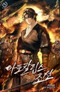 아포칼립스 조선 2화