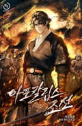 아포칼립스 조선 6화