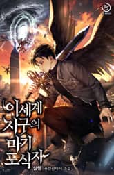 이세계 지구의 마기 포식자 표지 이미지