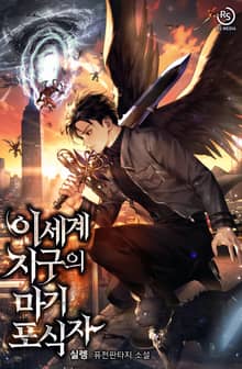 이세계 지구의 마기 포식자