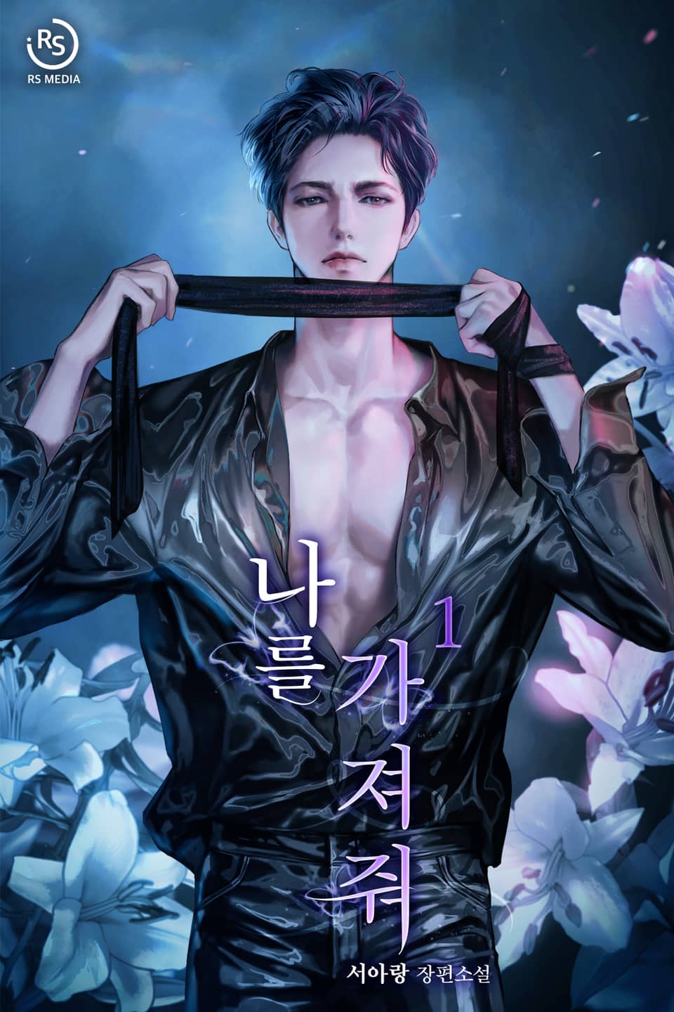 나를 가져줘 1권