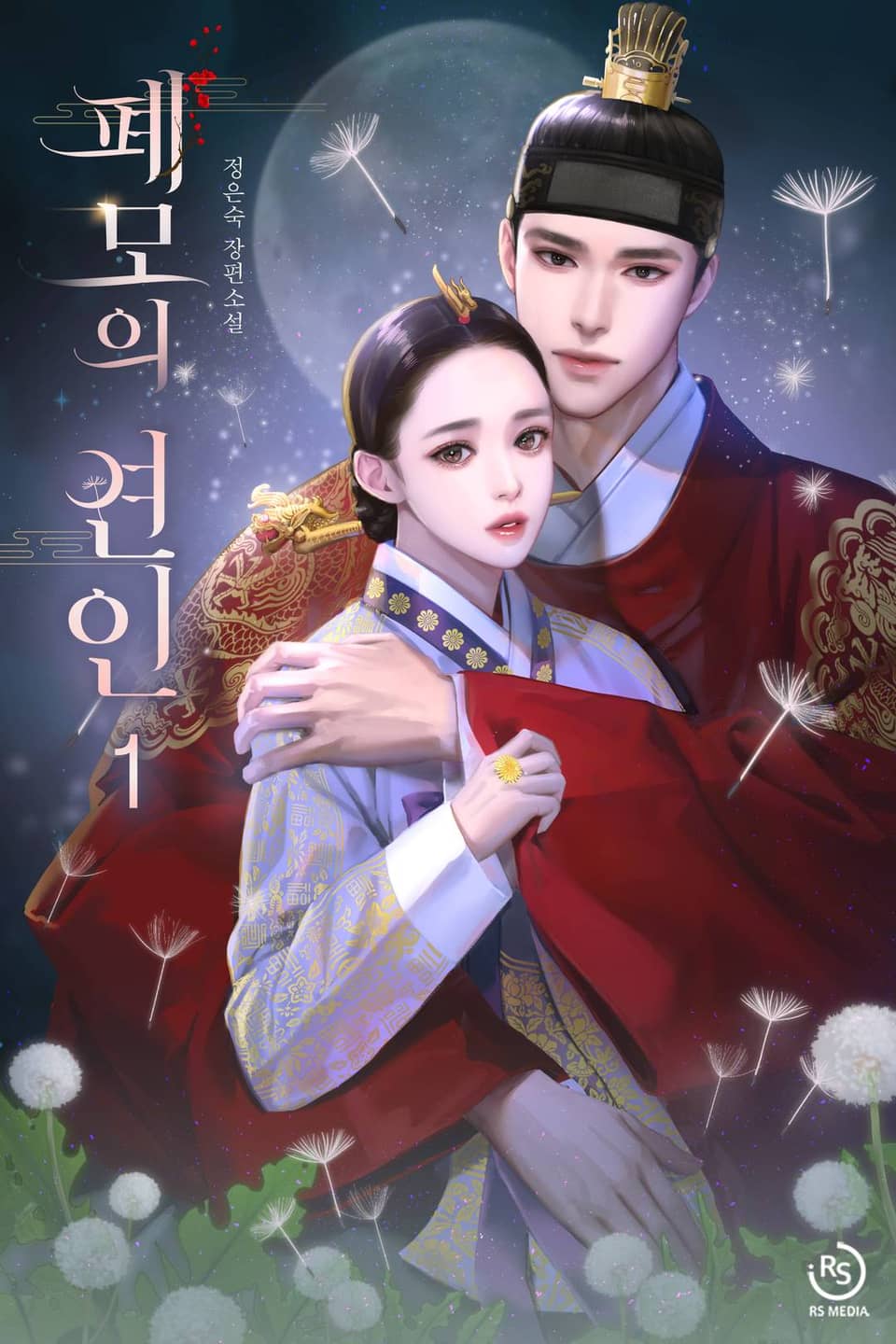 폐모의 연인 1권