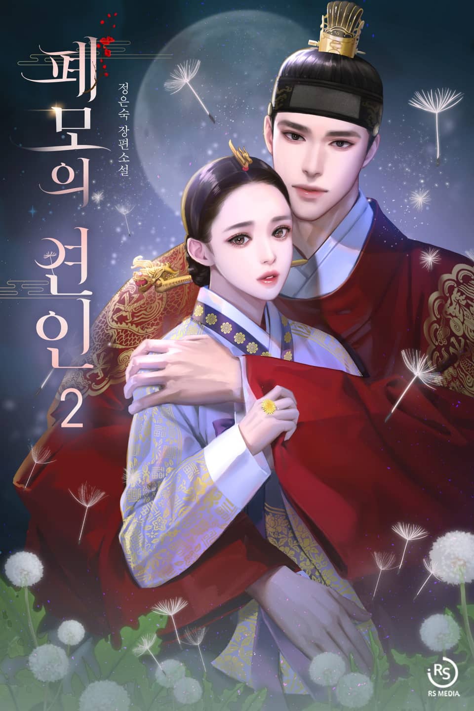 폐모의 연인 2권 (완결)