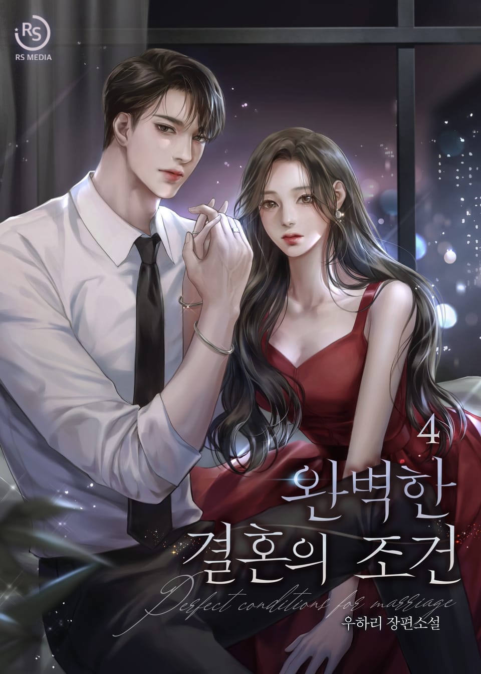 완벽한 결혼의 조건 4권