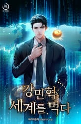 강민혁, 세계를 먹다 표지 이미지