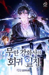 무한 강화사의 회귀일지 표지 이미지