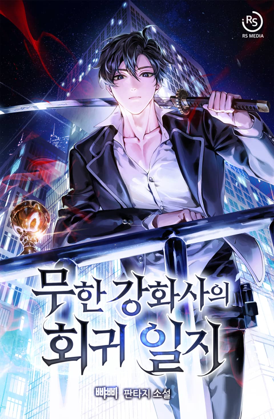 무한 강화사의 회귀일지 1권