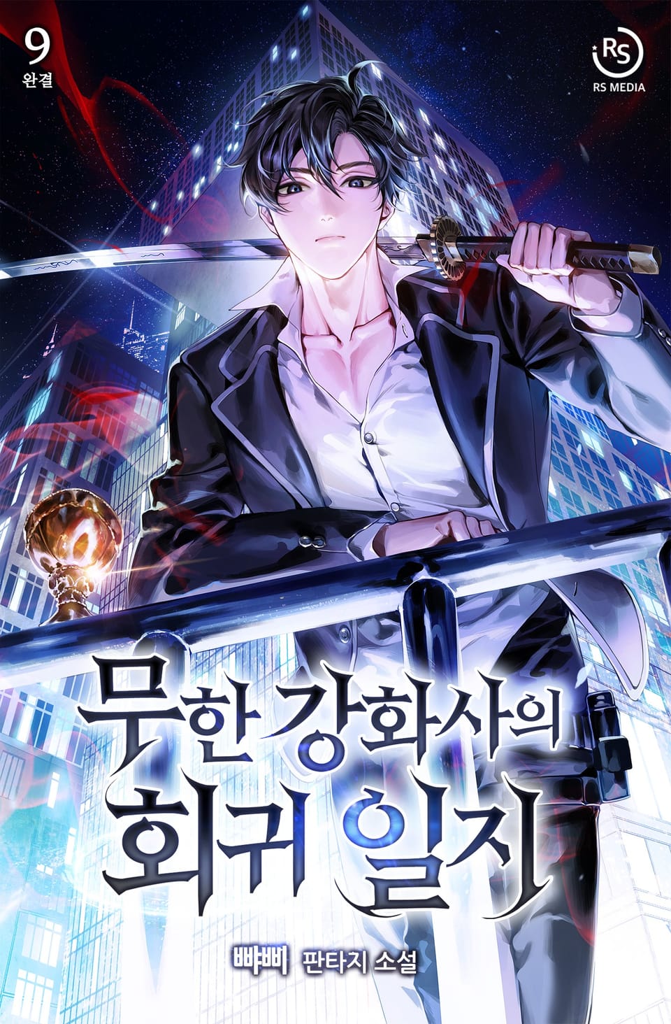 무한 강화사의 회귀일지 9권 (완결)