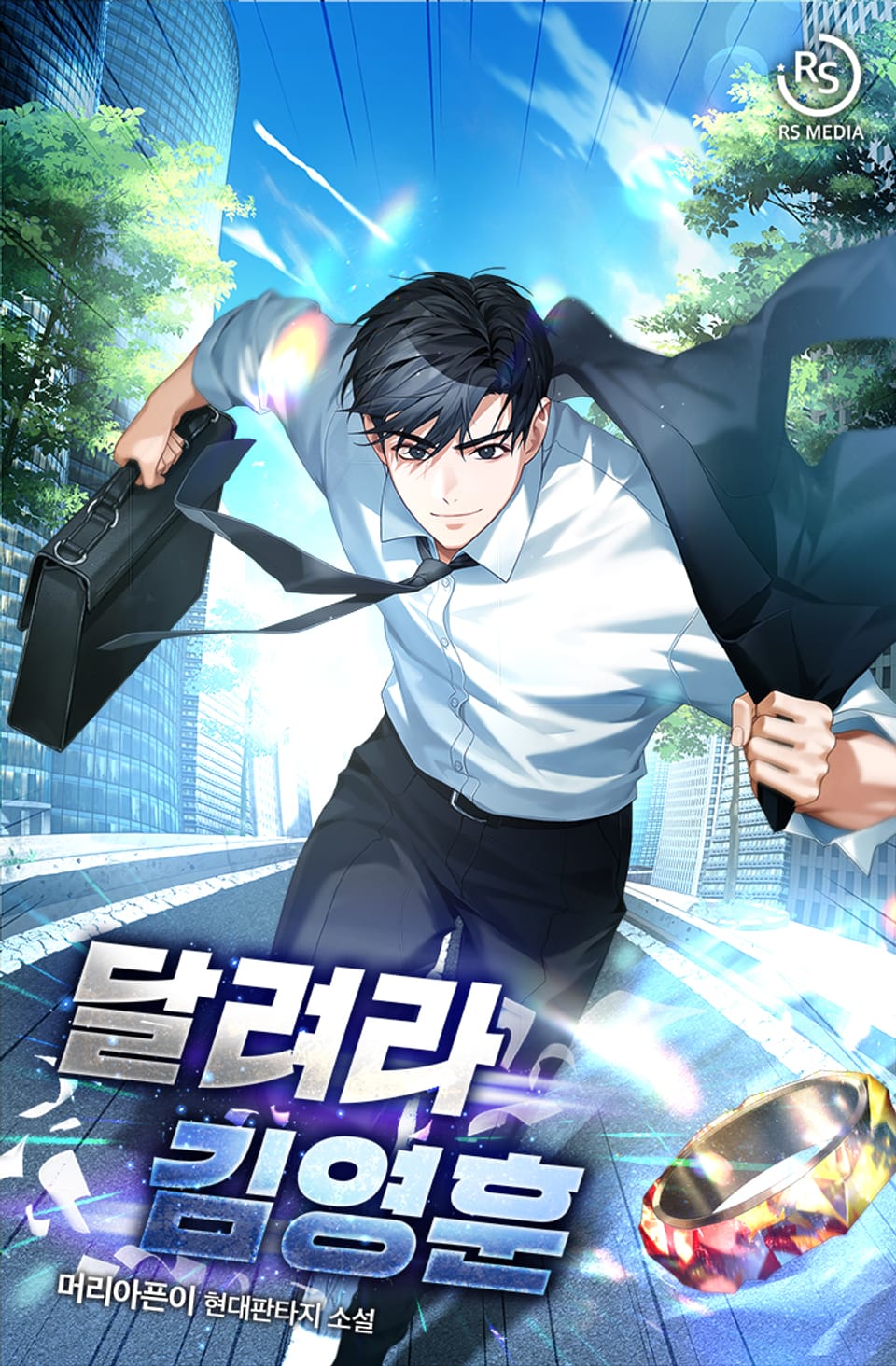 달려라 김영훈 1권