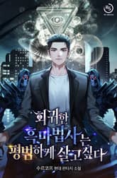 회귀한 흑마법사는 평범하게 살고 싶다 표지 이미지