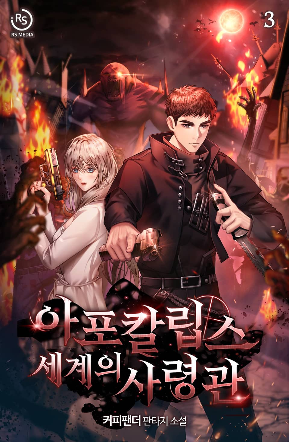 아포칼립스 세계의 사령관 3권