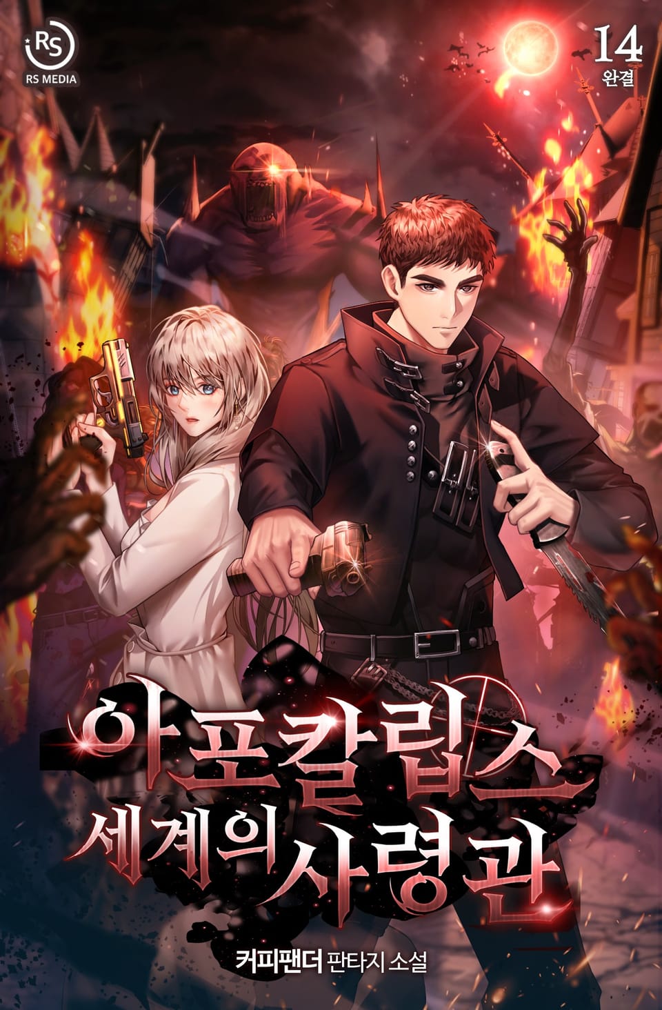 아포칼립스 세계의 사령관 14권 (완결)