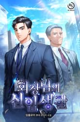 회장님의 신입생활 표지 이미지