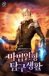 마법인형 탐구생활 표지 이미지