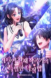 1티어 천재작곡가의 특별한 덕질법 표지 이미지