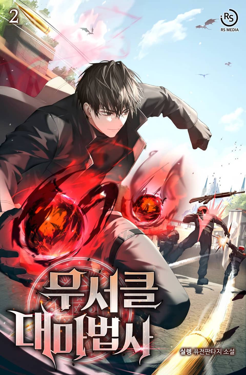 무서클 대마법사 2권