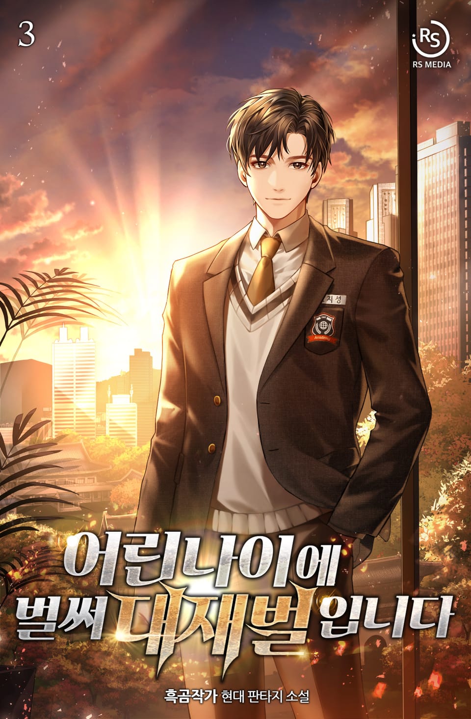 어린 나이에 벌써 대재벌입니다! 3권