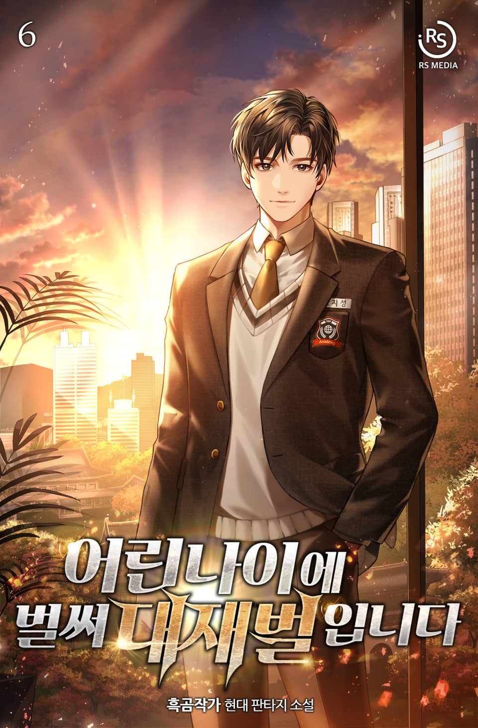 어린 나이에 벌써 대재벌입니다! 6권