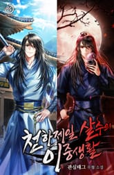 천하제일 살수의 이중생활 표지 이미지