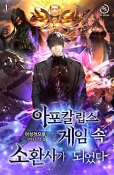 아포칼립스 게임 속 소환사가 되었다 표지 이미지