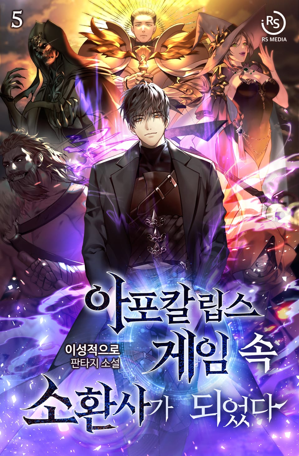 아포칼립스 게임 속 소환사가 되었다 5권