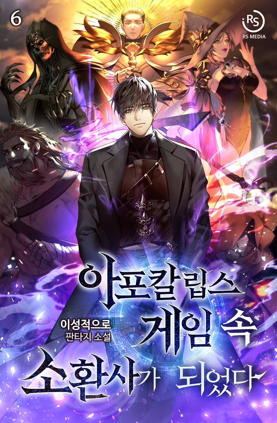 아포칼립스 게임 속 소환사가 되었다 6권