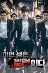 이번 생은 빌런이다 표지 이미지