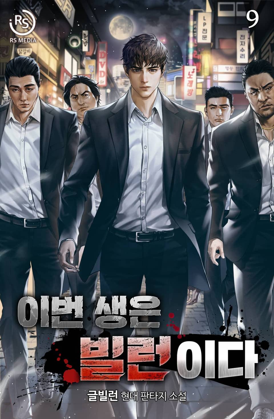 이번 생은 빌런이다 9권