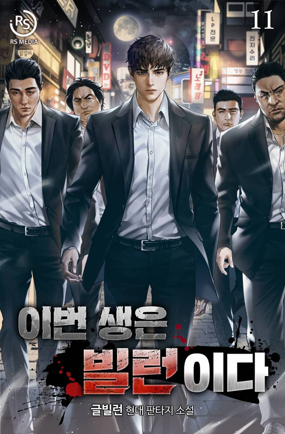 이번 생은 빌런이다 11권