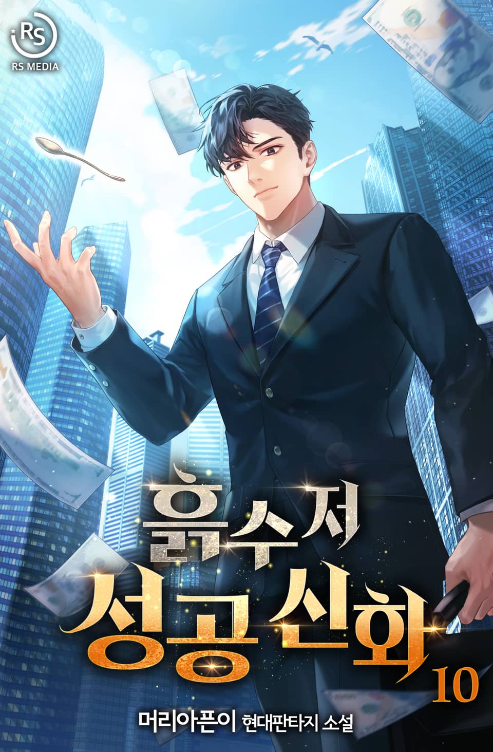 흙수저 성공 신화 10권