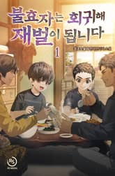 불효자는 회귀해 재벌이 됩니다 표지 이미지