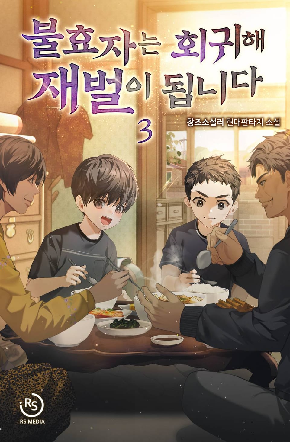 불효자는 회귀해 재벌이 됩니다 3권