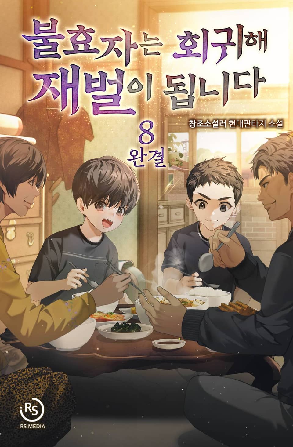 불효자는 회귀해 재벌이 됩니다 8권 (완결)