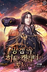 망겜 속 히든 캐릭터가 되었다 표지 이미지