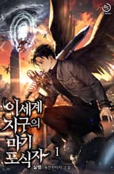 이세계 지구의 마기 포식자 표지 이미지