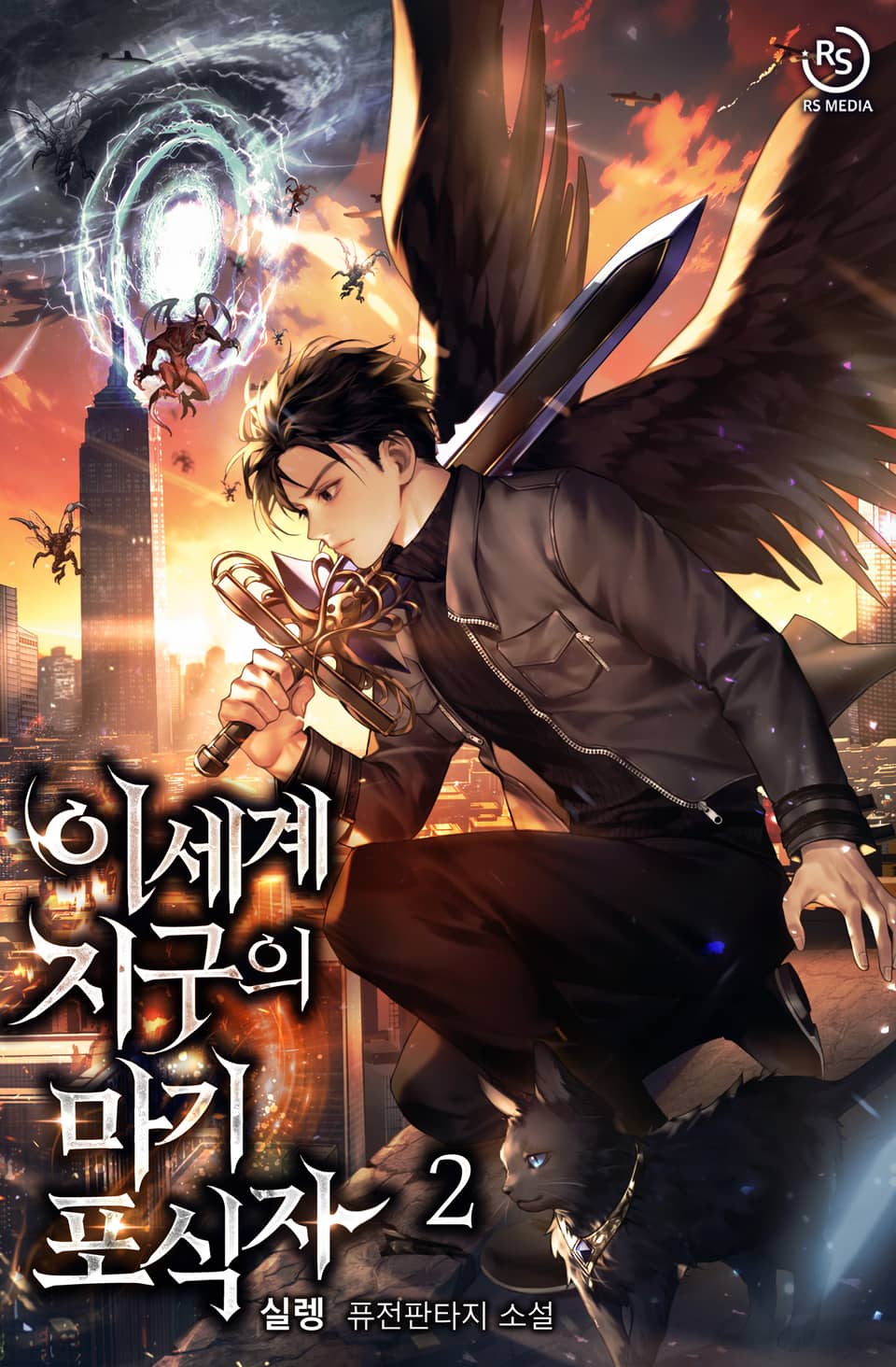 이세계 지구의 마기 포식자 2권