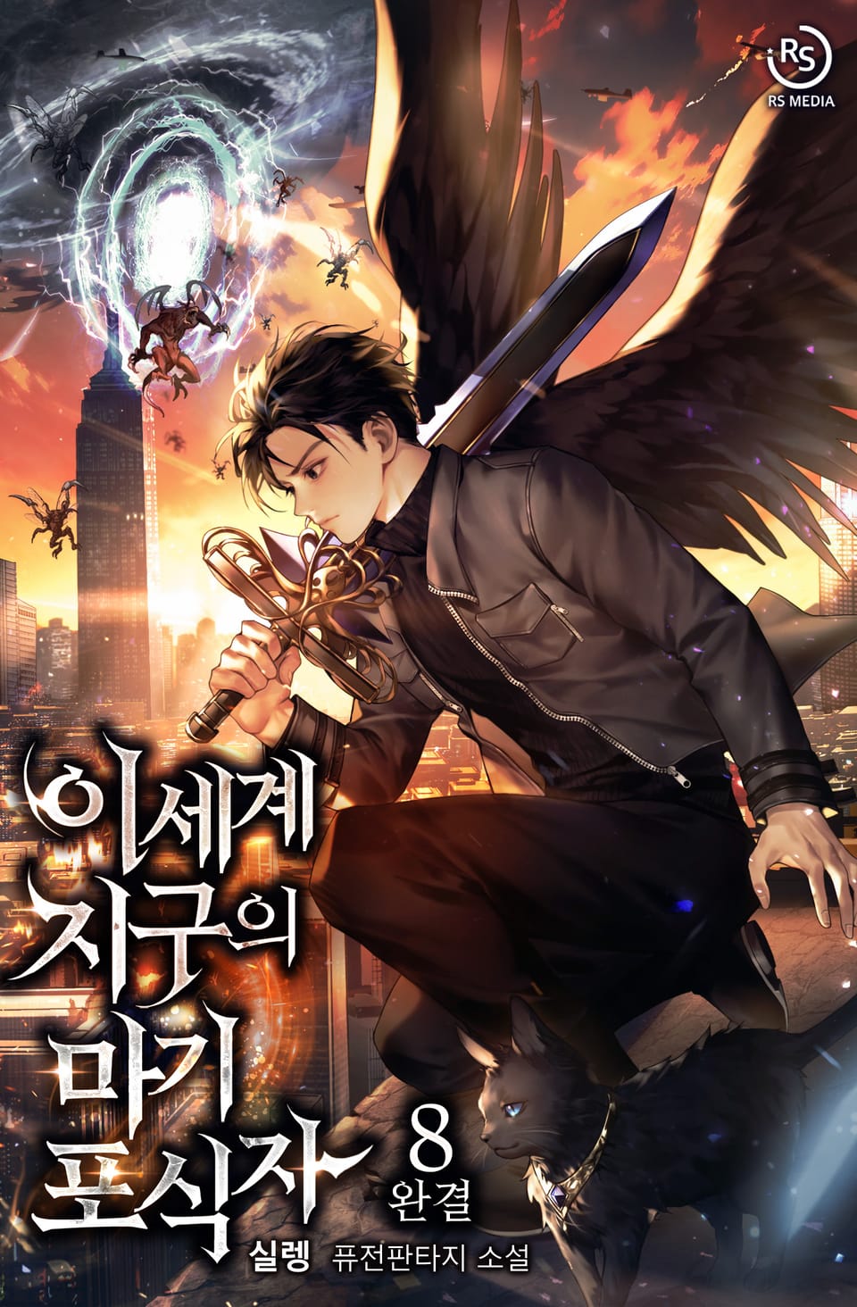 이세계 지구의 마기 포식자 8권 (완결)