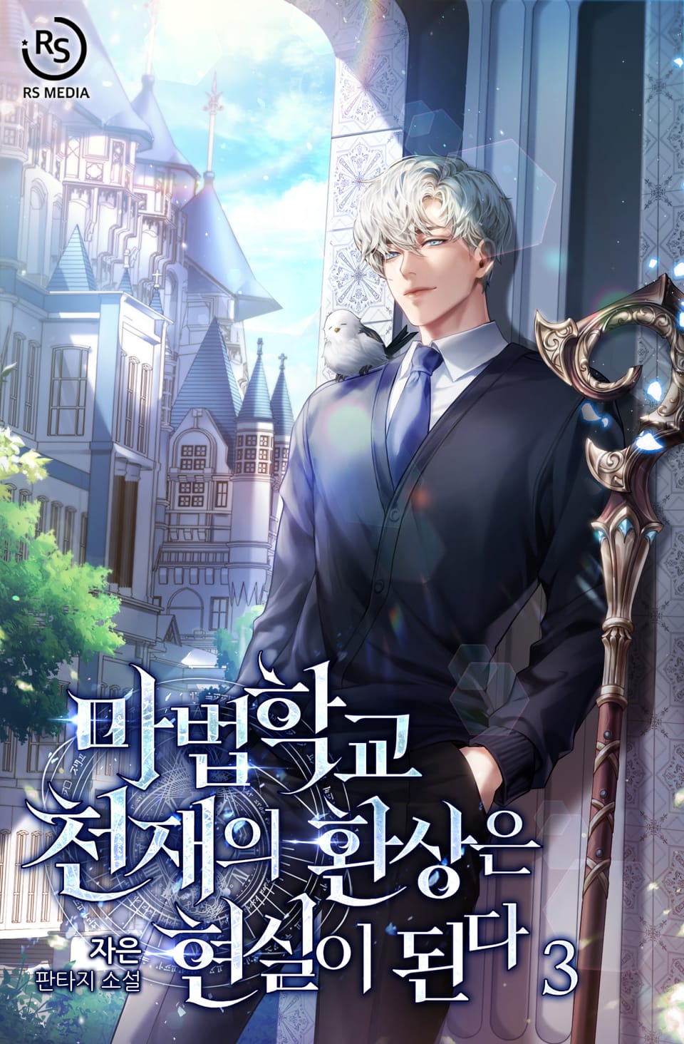 마법학교 천재의 환상은 현실이 된다 3권